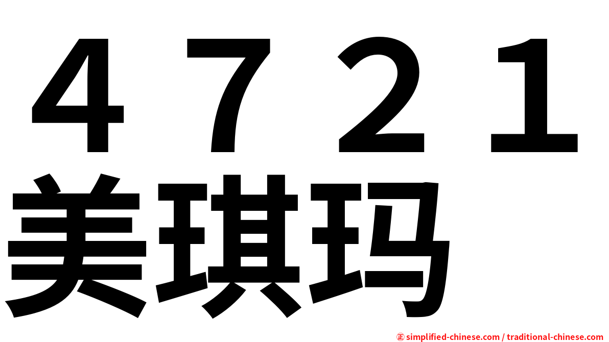 ４７２１美琪玛