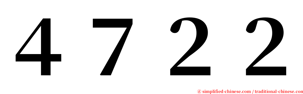 ４７２２ serif font