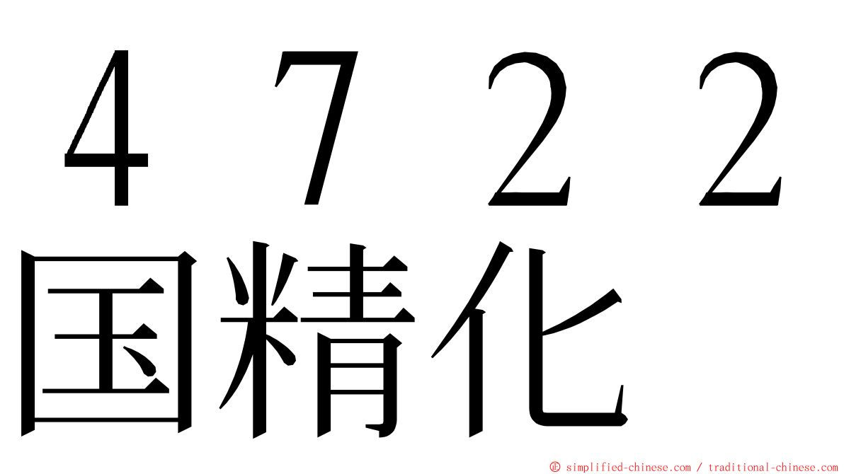 ４７２２国精化 ming font