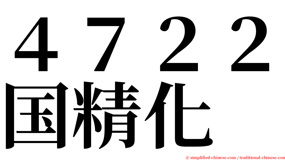 ４７２２国精化 serif font