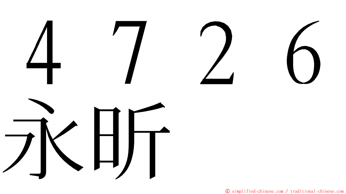 ４７２６永昕 ming font