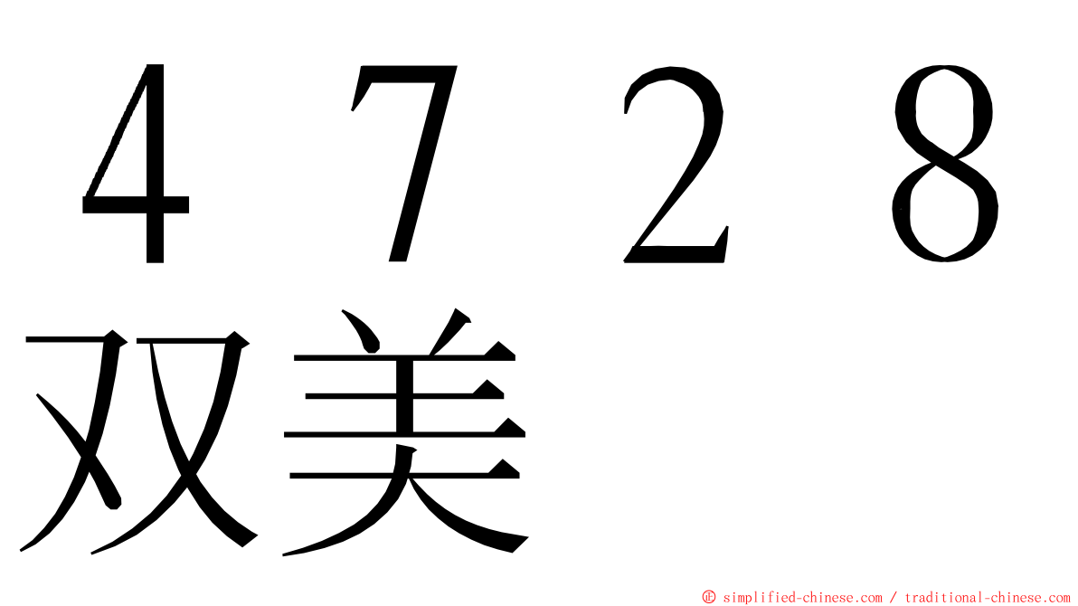 ４７２８双美 ming font