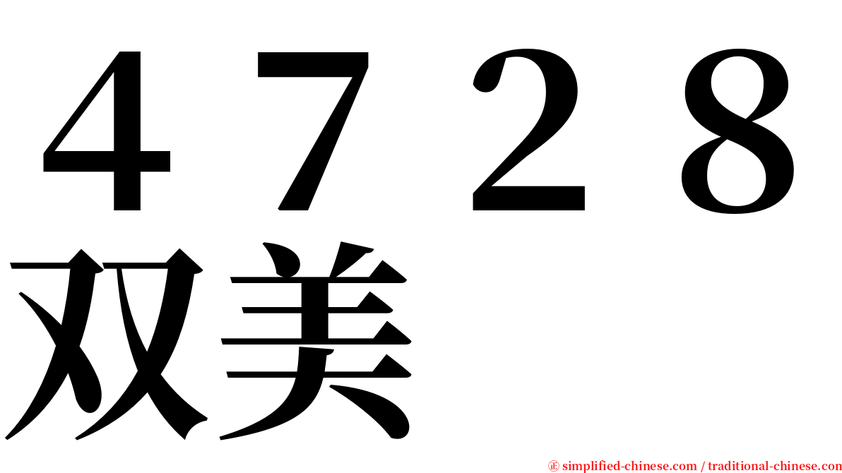 ４７２８双美 serif font