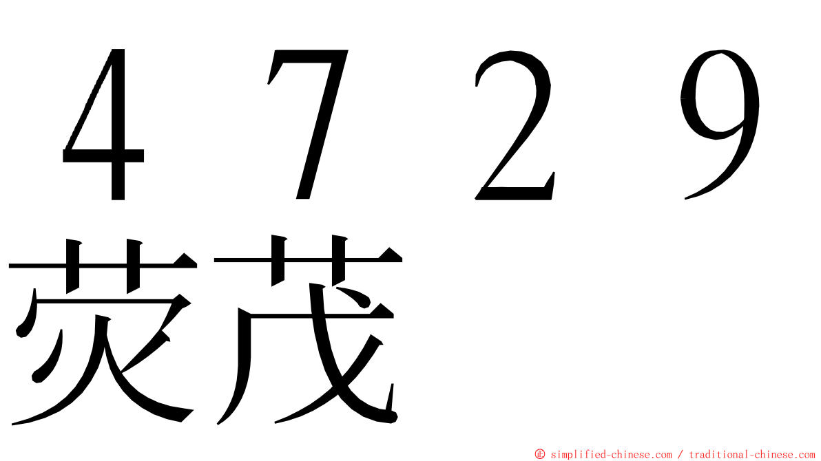 ４７２９荧茂 ming font