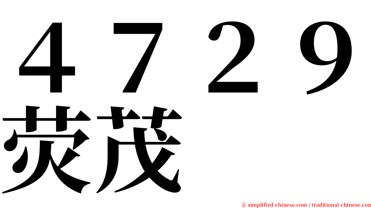 ４７２９荧茂 serif font