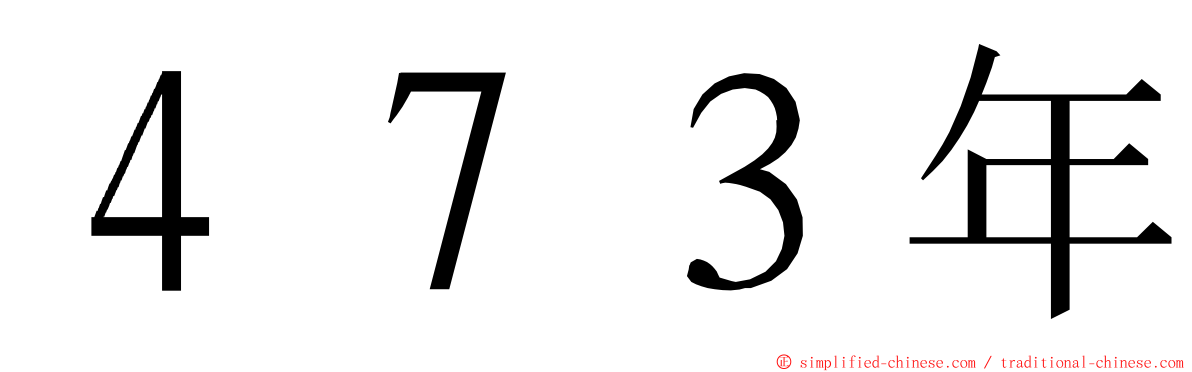 ４７３年 ming font