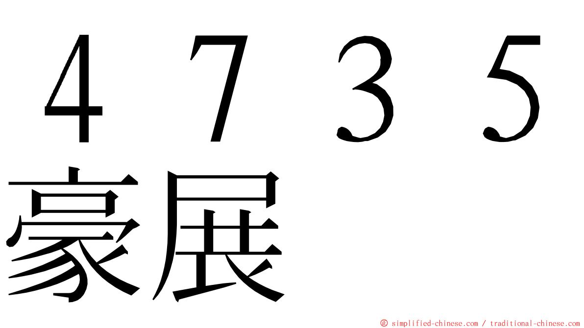 ４７３５豪展 ming font