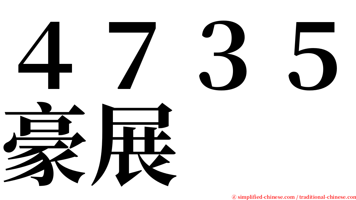 ４７３５豪展 serif font