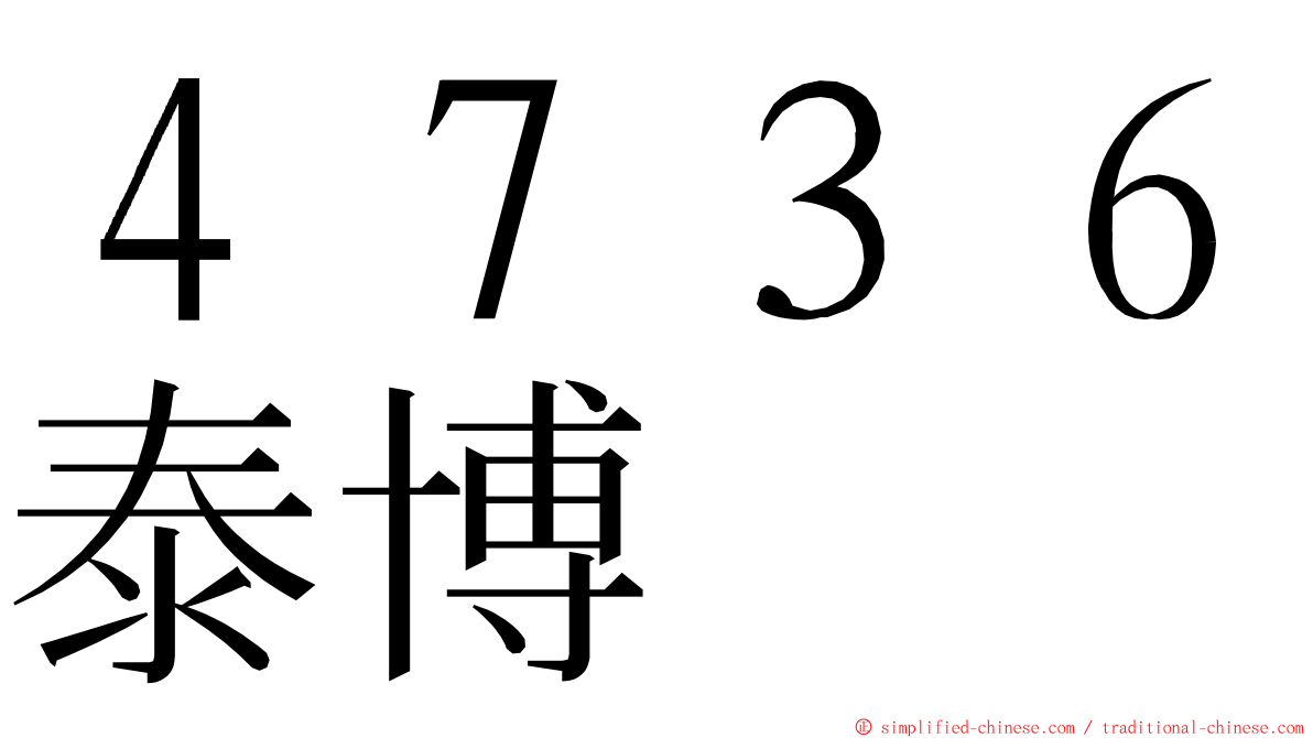 ４７３６泰博 ming font