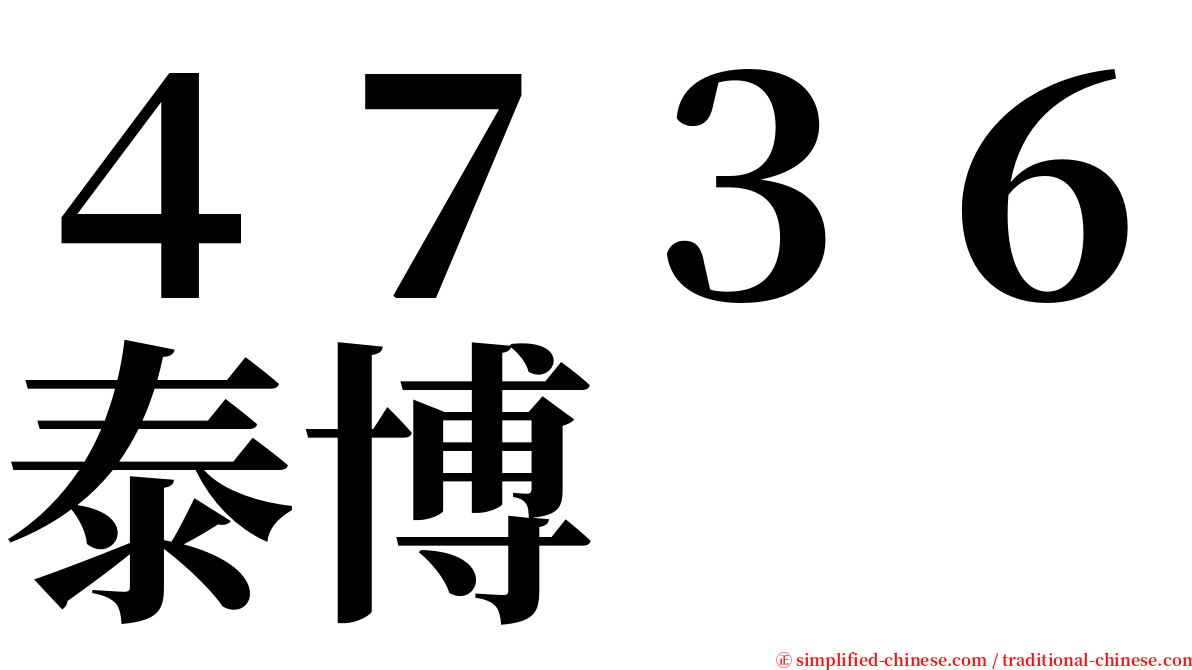 ４７３６泰博 serif font