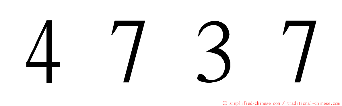 ４７３７ ming font