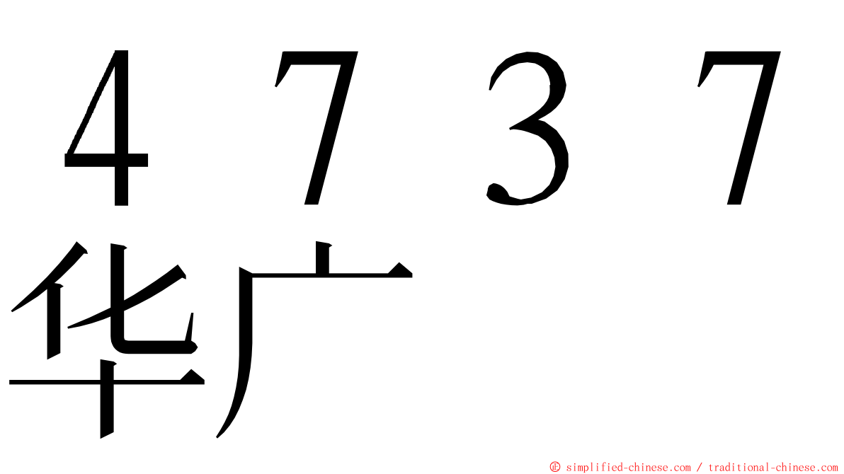 ４７３７华广 ming font