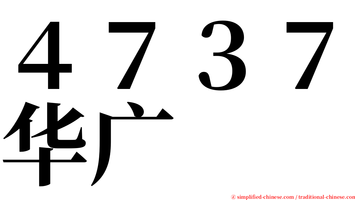 ４７３７华广 serif font