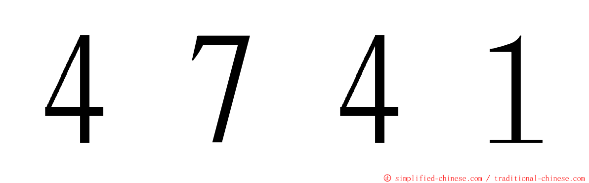 ４７４１ ming font