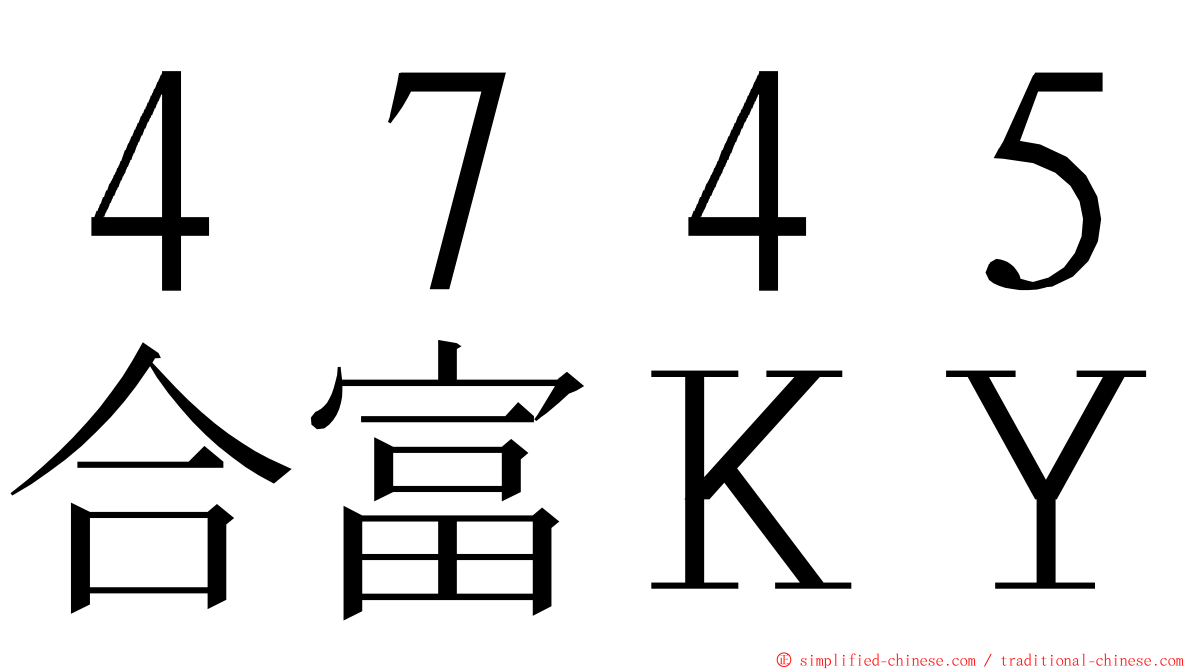 ４７４５合富ＫＹ ming font