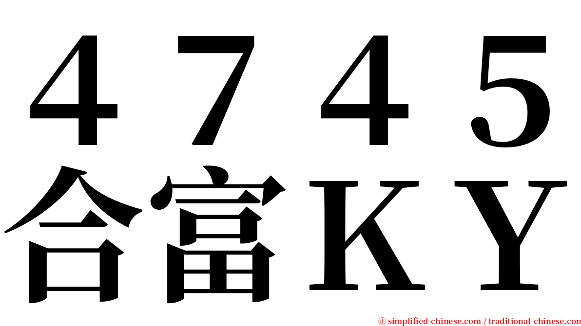 ４７４５合富ＫＹ serif font