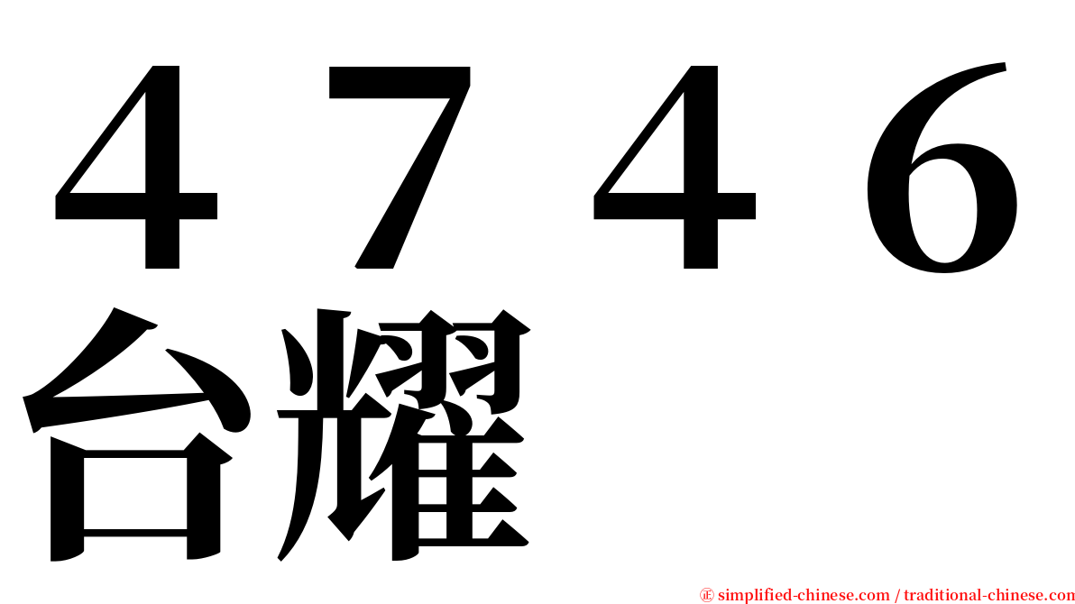 ４７４６台耀 serif font