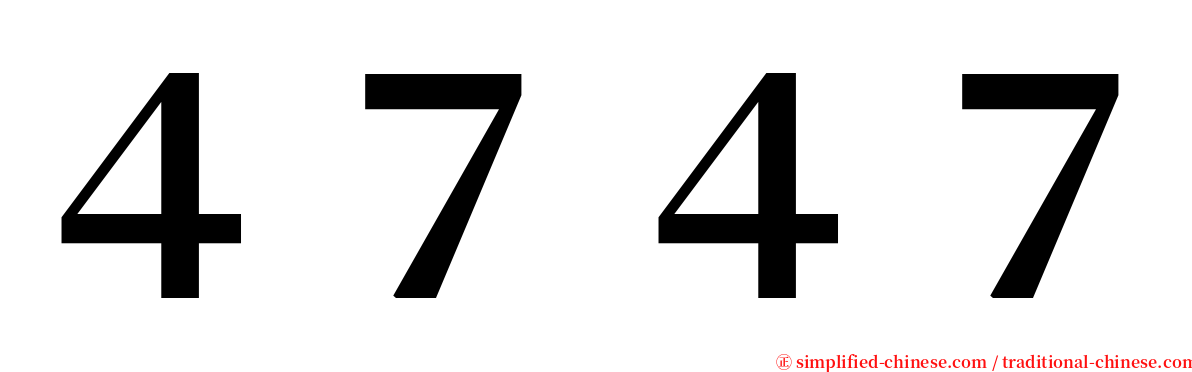 ４７４７ serif font