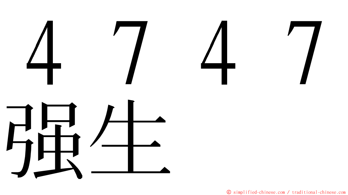 ４７４７强生 ming font