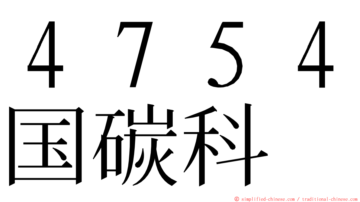 ４７５４国碳科 ming font