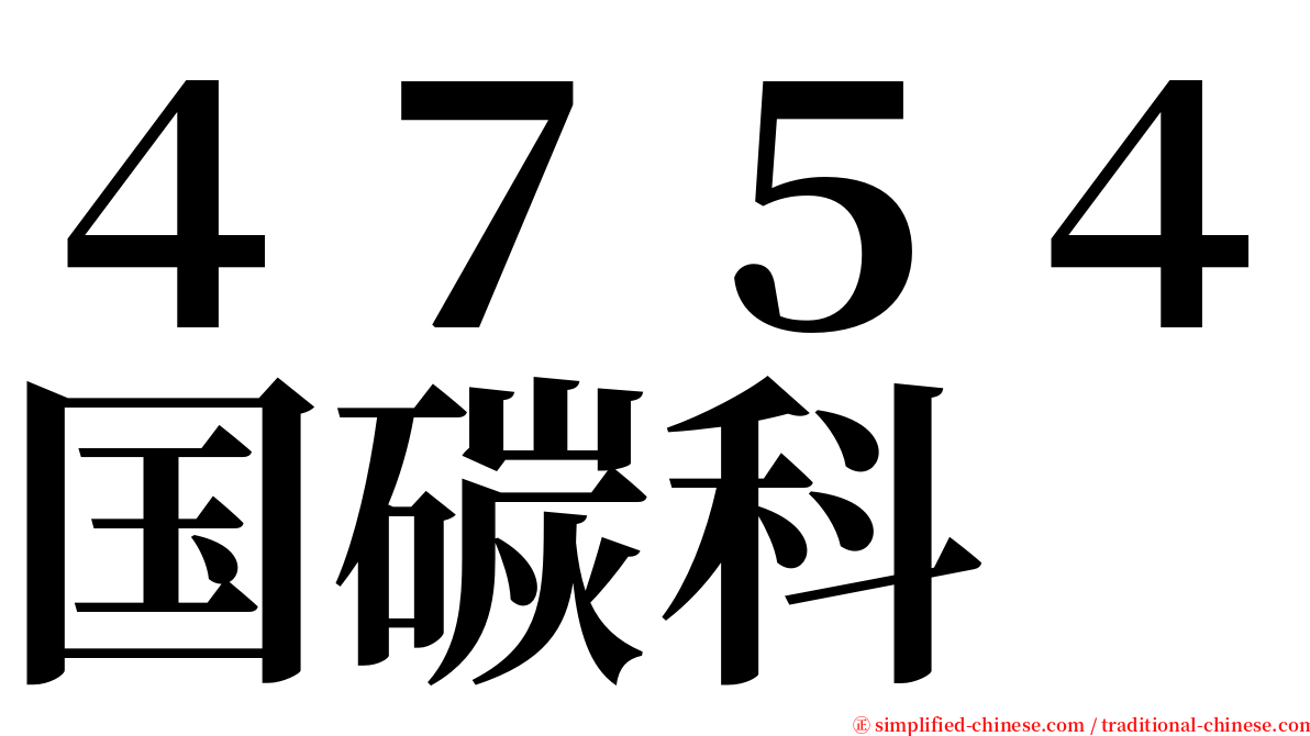 ４７５４国碳科 serif font