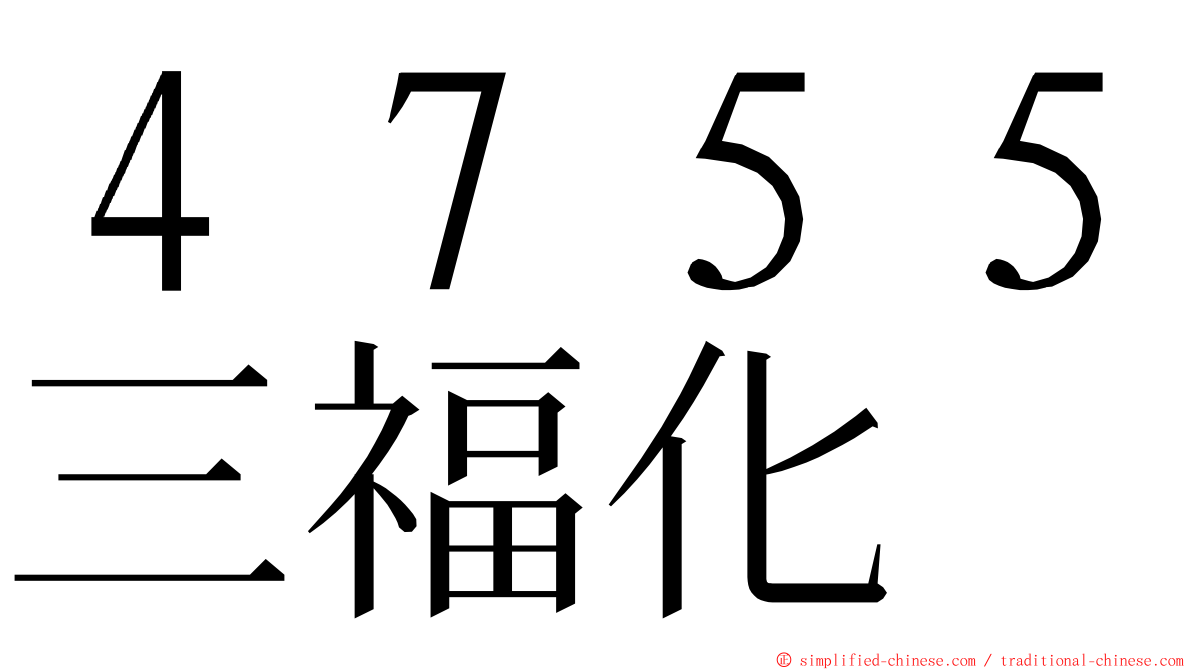 ４７５５三福化 ming font