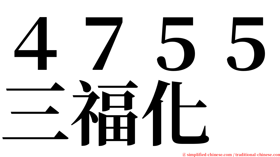 ４７５５三福化 serif font