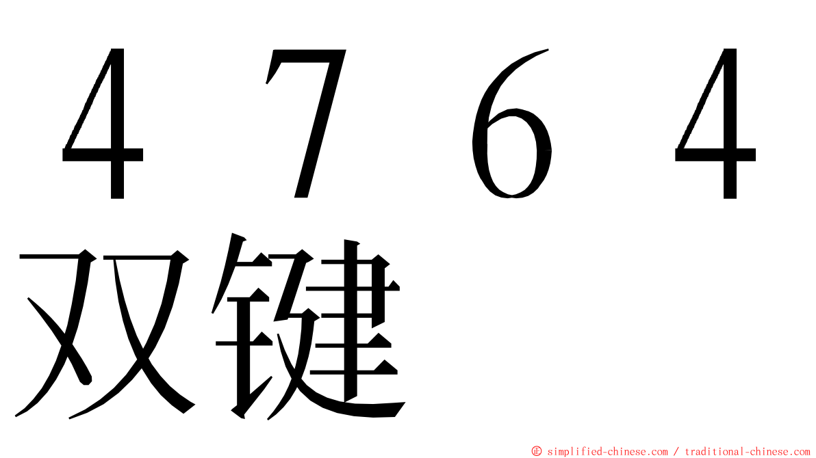 ４７６４双键 ming font