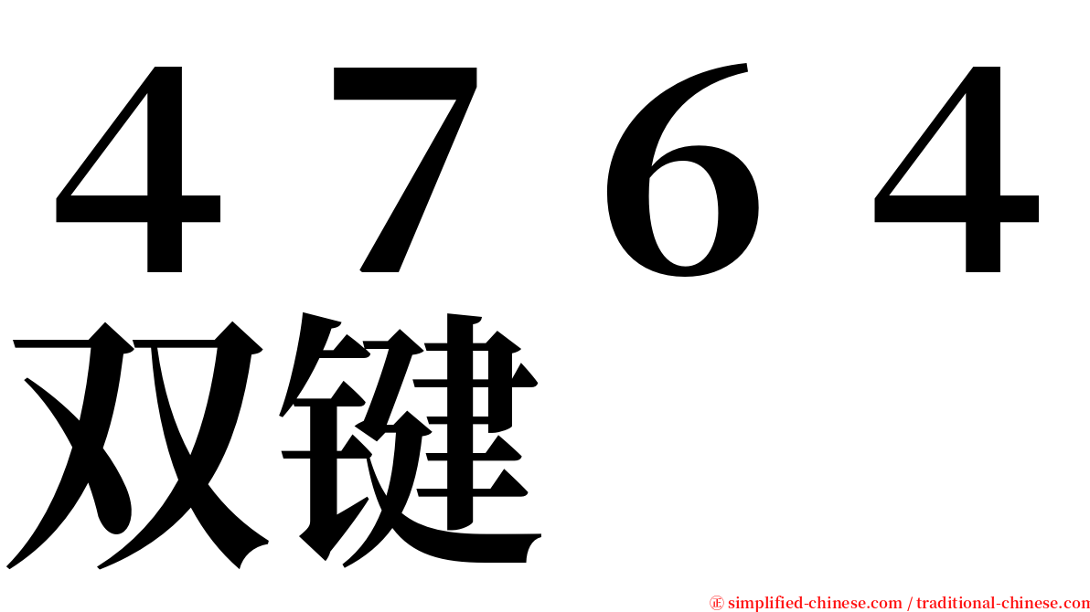 ４７６４双键 serif font