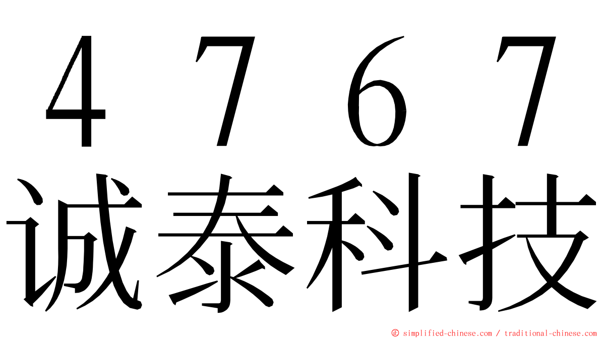 ４７６７诚泰科技 ming font