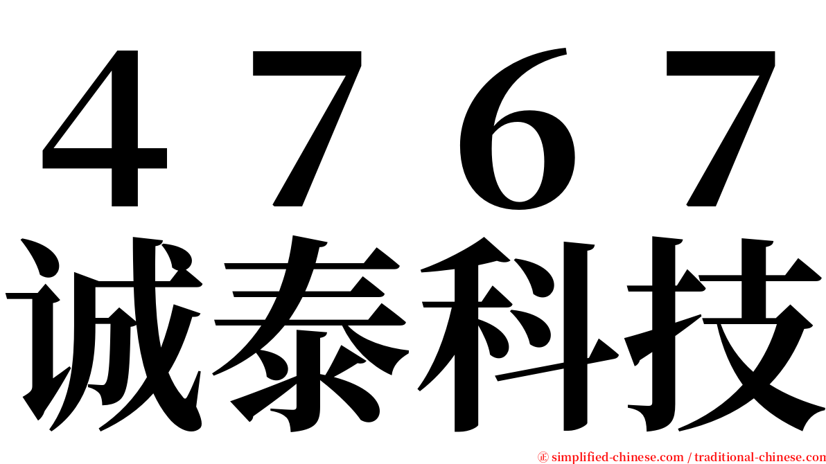 ４７６７诚泰科技 serif font