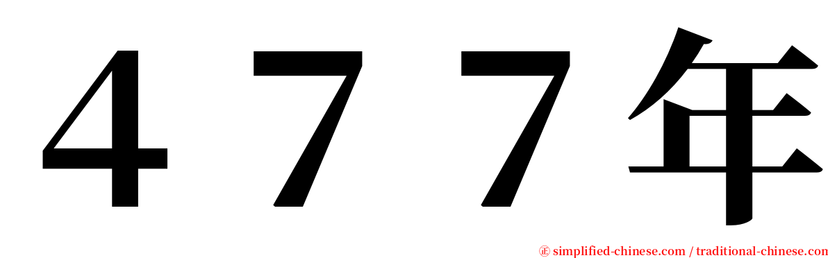 ４７７年 serif font