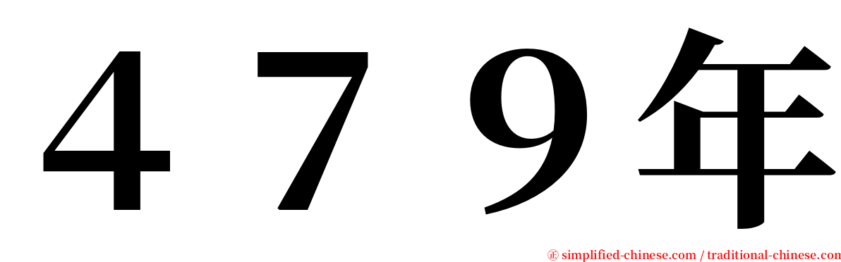 ４７９年 serif font