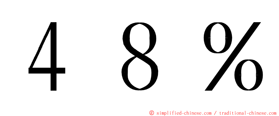 ４８％ ming font