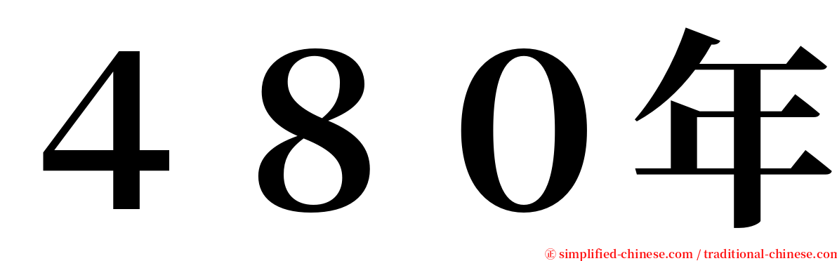 ４８０年 serif font