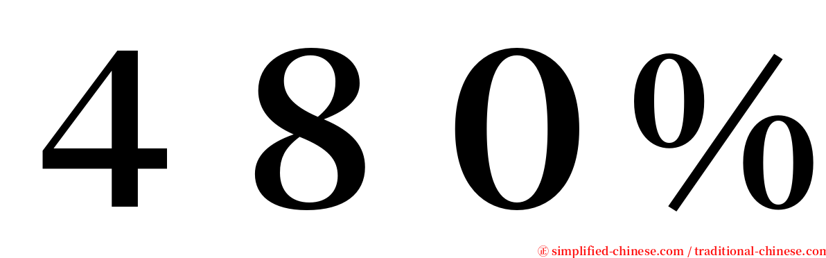 ４８０％ serif font