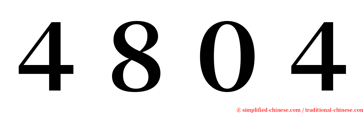 ４８０４ serif font