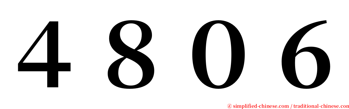４８０６ serif font