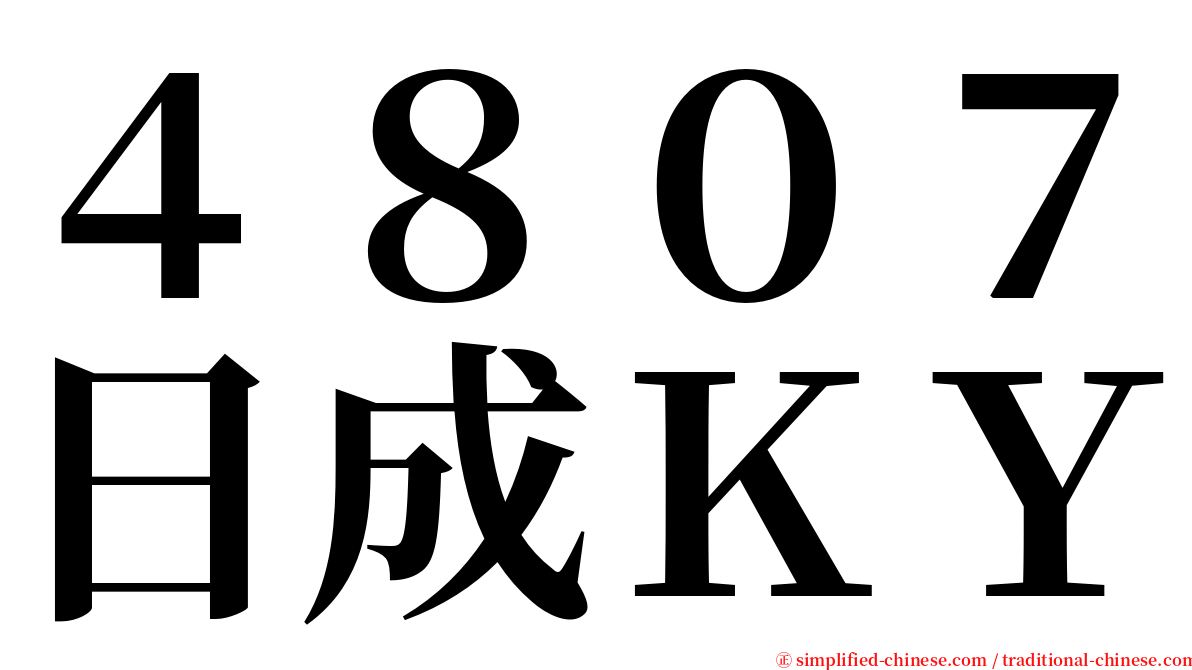 ４８０７日成ＫＹ serif font