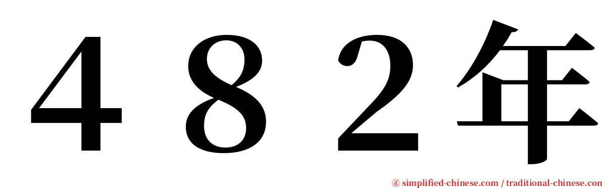 ４８２年 serif font