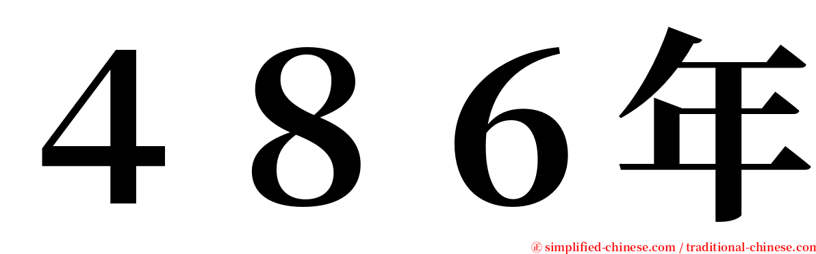 ４８６年 serif font