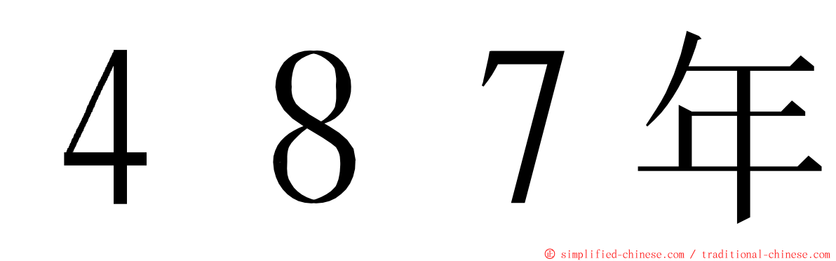 ４８７年 ming font