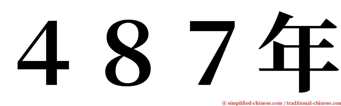 ４８７年 serif font