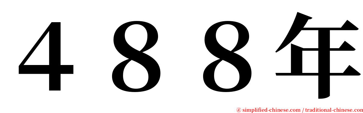 ４８８年 serif font