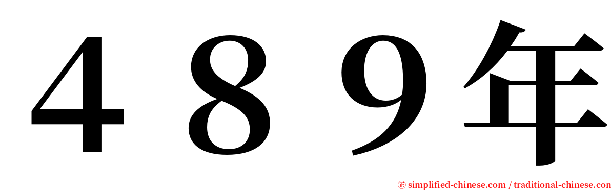 ４８９年 serif font