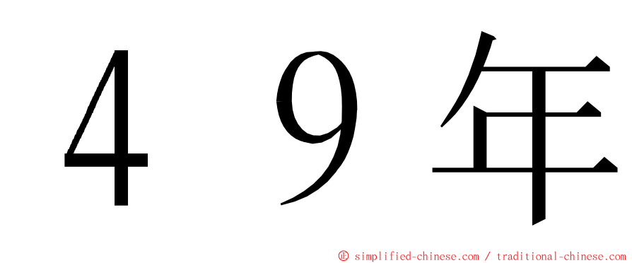 ４９年 ming font