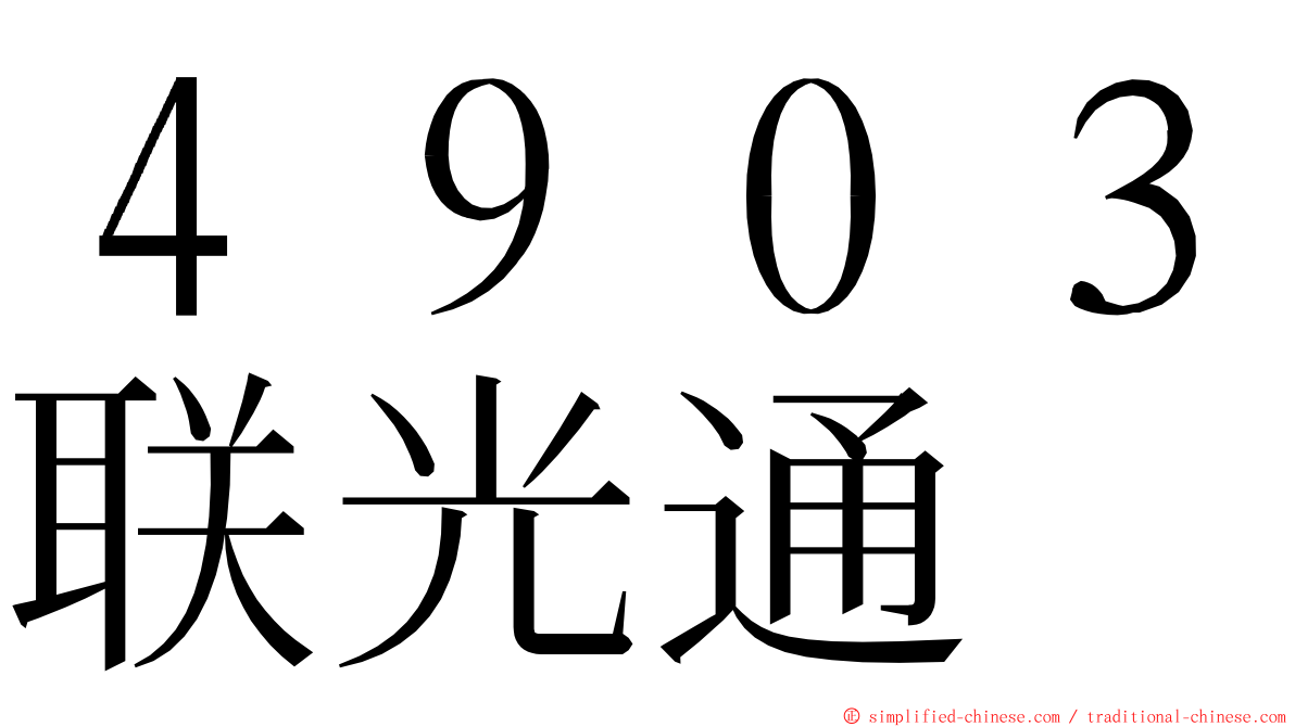 ４９０３联光通 ming font