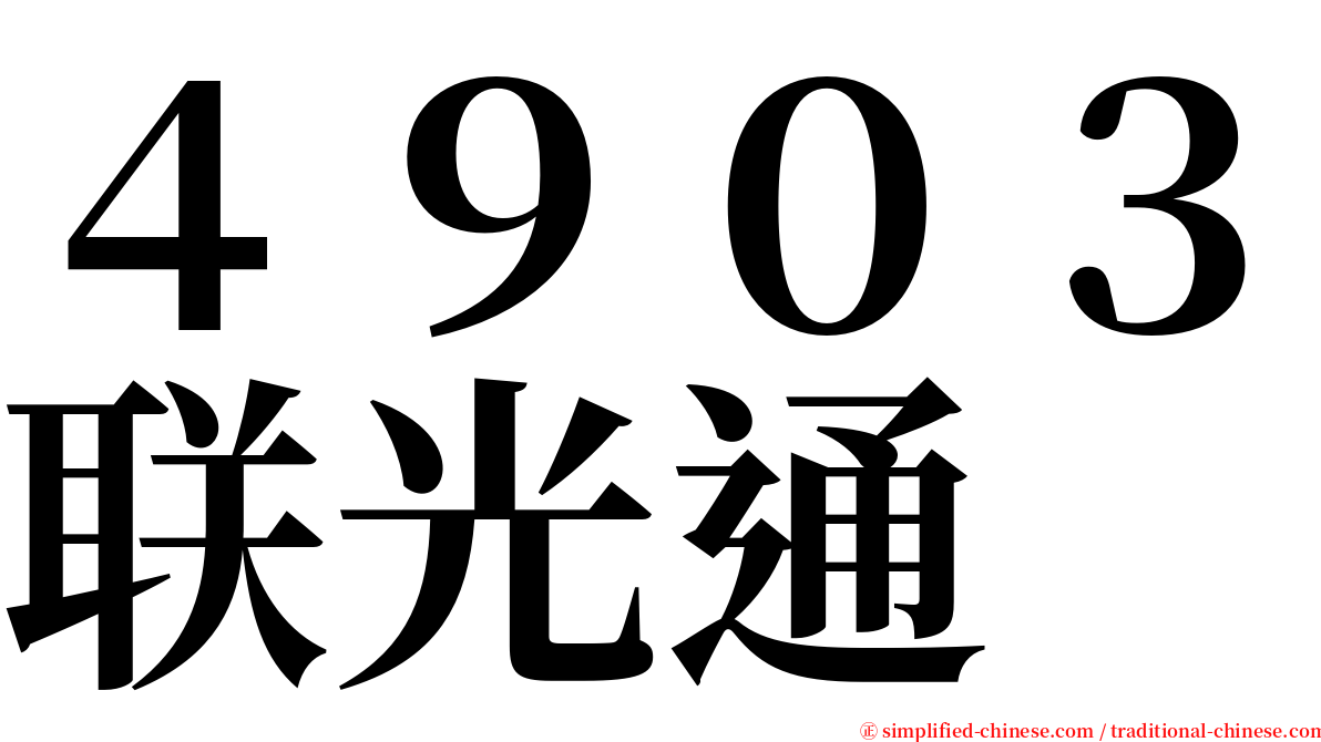 ４９０３联光通 serif font