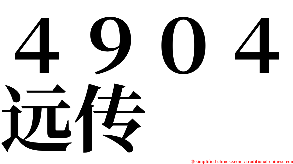４９０４远传 serif font