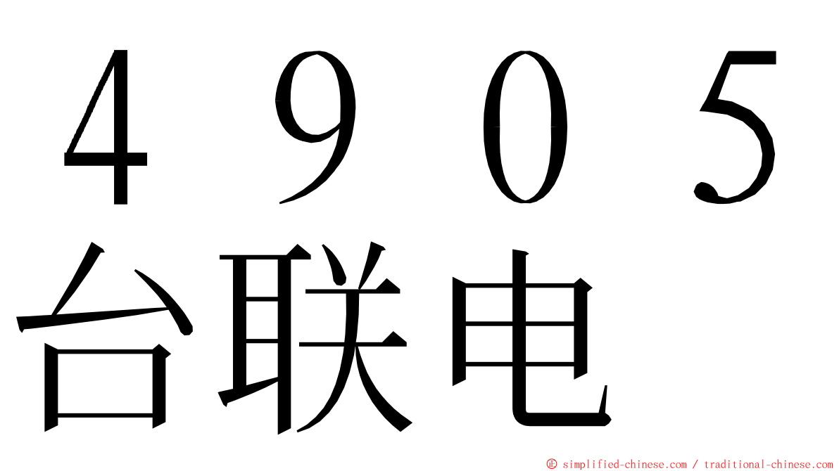 ４９０５台联电 ming font